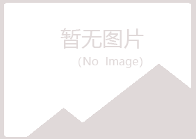 巫山县尔珍化学有限公司